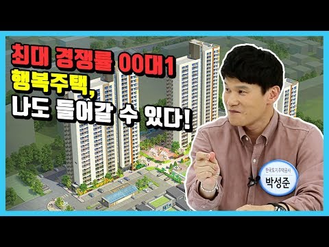 최대 경쟁률 00대1 <strong>행복주택</strong>, 나도 들어갈 수 있다! (<strong>행복주택</strong> 4차 입주자 모집 16곳 5838호)