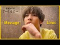 M!LK 吉田仁人のごーしちごー - Linus「Message」