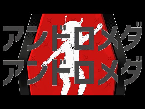 【マッシュアップ】アンドロメダアンドロメダ×EYE