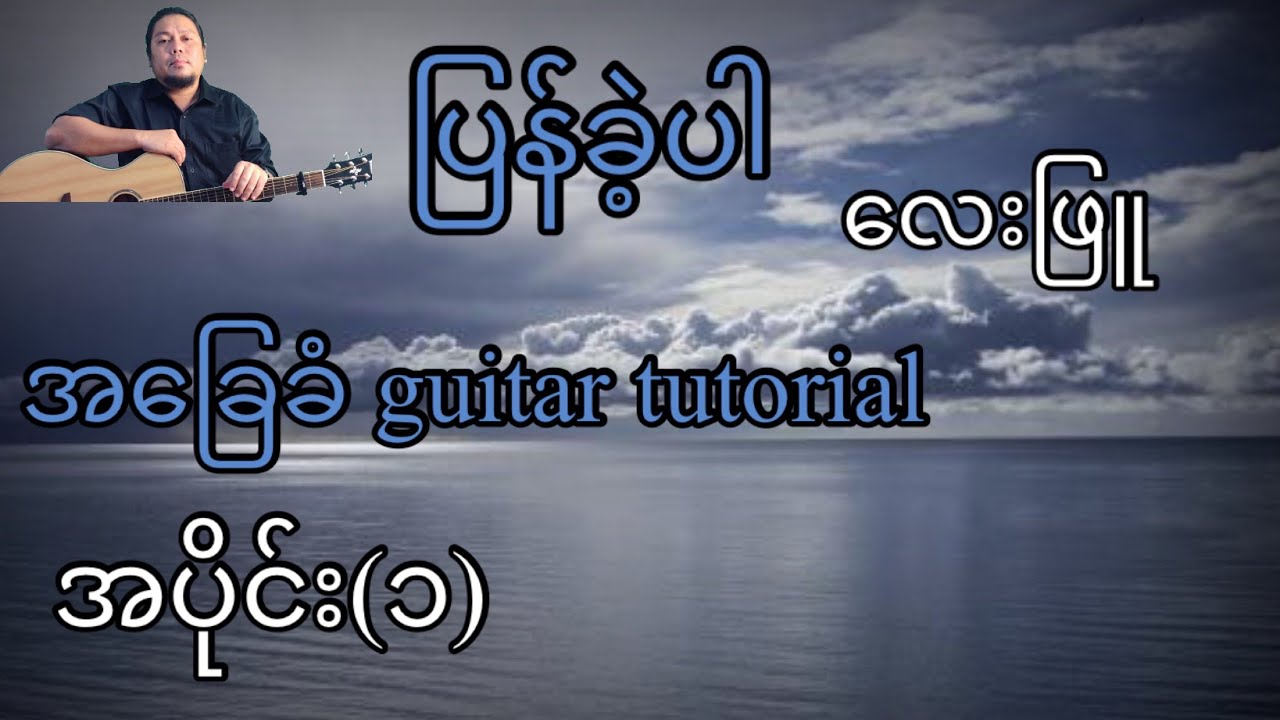 ပြန်ခဲ့ပါ - လေးဖြူ - အခြေခံ guitar tutorial အပိုင်း (၁)@lineasyguitar