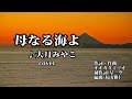 母なる海よ♪大月みやこcover平尾美紗子