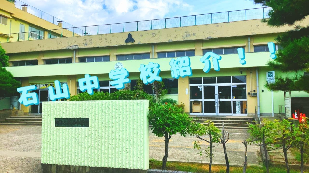 新潟 市立 石山 中学校