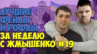 ЛУЧШИЕ ФЕЙЛЫ И РОФЛЫ ЗА НЕДЕЛЮ С ЖМЫШЕНКО #19 (17.12.2018-23.12.2018) Глад Валакас