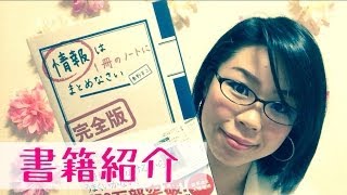 書籍紹介 情報は一冊のノートにまとめなさい 【広島おっぱい体操】