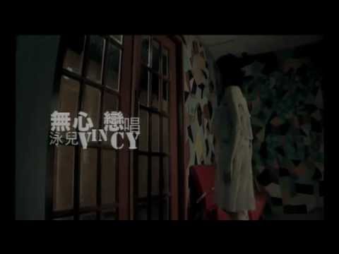 泳兒 Vincy《無心戀唱》[Official MV]