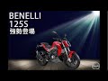 新車搶鮮抱：全新白牌檔車Benelli 125S