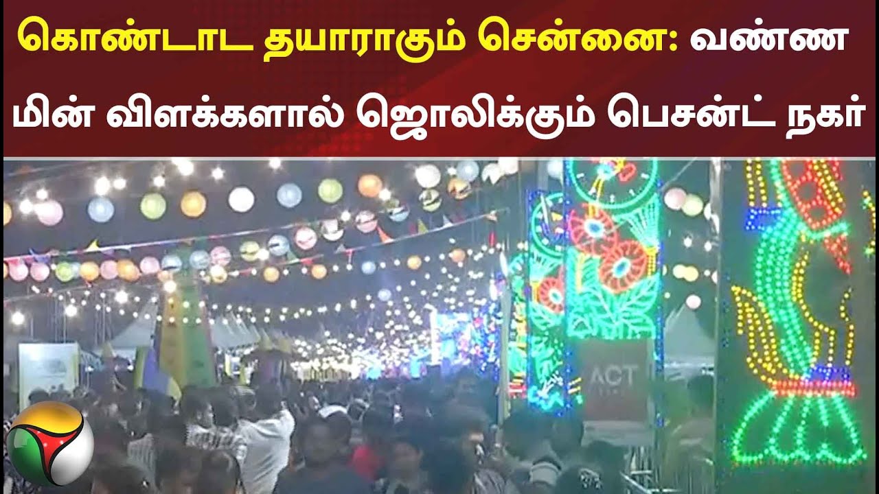 கொண்டாட தயாராகும் சென்னை: வண்ண மின் விளக்களால் ஜொலிக்கும் பெசன்ட் நகர்