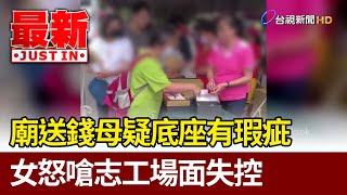 廟送錢母疑底座有瑕疵 女怒嗆志工場面失控【最新快訊】