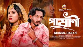 পাষাণী🔥শিমুল হাসান🔥Pashani🔥Shimul Hasan🔥Mohima🔥New Sed Song🔥New  2026