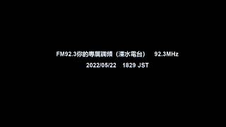 Fm92 3你的専属調頻溧水電台　92.3Mhz　20220522　1829 Jst