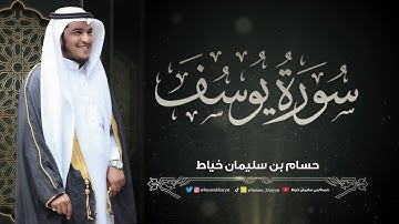 سورة يوسف كاملة - تسجيل جديد - حسام بن سليمان خياط