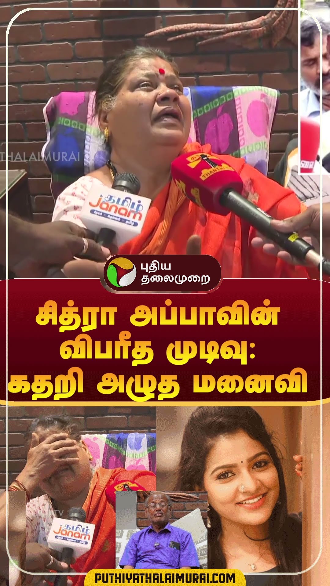 சித்ரா அப்பாவின் விபரீத முடிவு: கதறி அழுத மனைவி | #shorts | #chithra | #suicideprevention | #call104