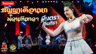 🔥ใหม่ล่าสุด🔥  มีนตรา อินทิรา  [ลานคอนเสิร์ต สยามเทคสุรินทร์ ]