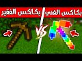 فلم ماين كرافت : بكاكس الغني ضد بكاكس الفقير 😱🔥 MineCraft Movie