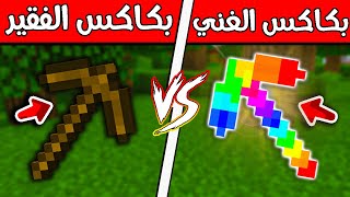 فلم ماين كرافت : بكاكس الغني ضد بكاكس الفقير 😱🔥 MineCraft Movie