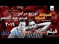 مهرجان السبقانة كسبانة من فيلم عيد الاضحي2019 توزيع درامز هيثم عبد المنعم