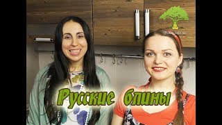 Yoga-Life / Русские блины без яиц и молока на масленицу) Очень вкусные)) Yoga-Life / Русские блины без яиц и молока на масленицу) Очень вкусные))