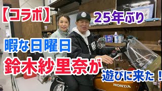 【コラボ】暇な日曜日に鈴木紗理奈が遊びに来た！