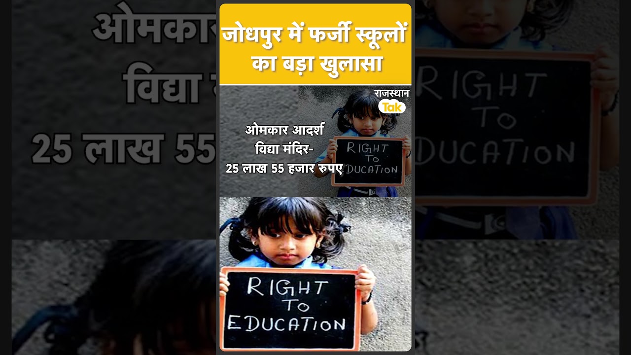स्कूल ही नहीं थे... फिर भी मिल गए करोड़ों रुपये! Jodhpur RTE Scam से हड़कंप..