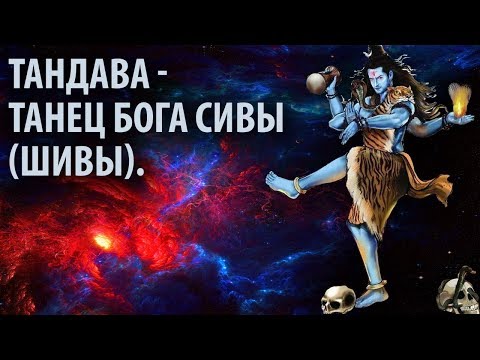 Тандава - танец Бога Сивы (Шивы).