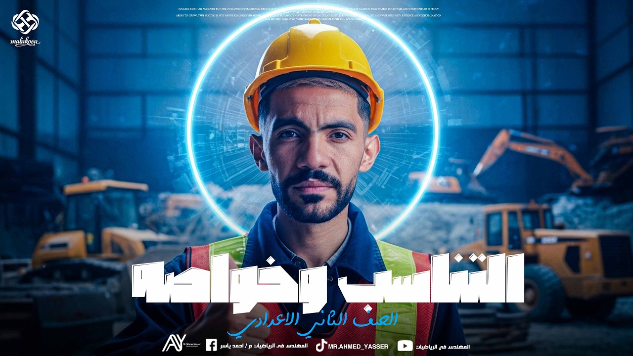 الصف الثاني الاعدادي | الترم التاني رياضيات | التناسب وخواصه | المهندس احمد ياسر 