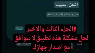 اخيرا حل مشكلة هذه تطبيق لا يتوافق مع اصدار جهازك الجزء الثالث و الاخير اندرويد 14 و 15 في سنة 2025 screenshot 3