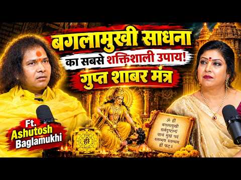 मां बगलामुखी का शक्तिशाली मंत्र और साधना | पीतांबर लोक शक्ति का रहस्य? | Ft. Ashutosh Baglamukhi