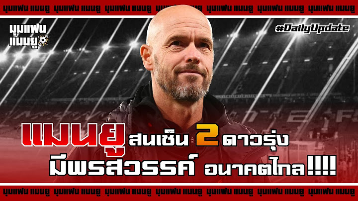 แมนยูสนเซ็น 2 ดาวรุ่ง มีพรสวรรค์ อนาคตไกล | ข่าวแมนยูรายวัน