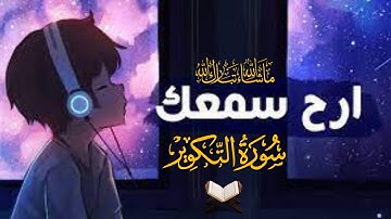 الشيخ مختار الحاج - سورة التكوير - Surah Al Takwir Mukhtar Al Haaj