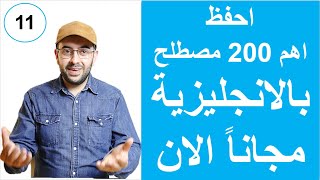 اهم 200 مصطلح بالانجليزي بالصوت و الصورة كورس شامل let's talk (11 الحلقة )