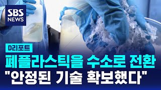 폐플라스틱을 수소로 전환…