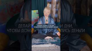 Делайте уборку в эти дни и станете богаче #нумеролог #нумерология #деньги #денежнаяэнергия #финансы