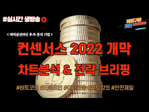 실시간 비트코인 방송 컨센서스2022 개막 호재로 이어지는 비지니스  #비트코인 코인차트분석 투자 강의 #이더리움 암호화폐  #btc #리플코인 #eth #xrp #<strong>nft</strong> 6/<strong>10</strong>
