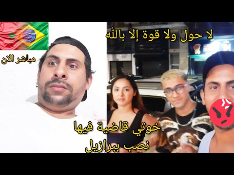 لا حول ولاقوة الابالله نصب بعلالي من بعض اشخاص ببرازيل