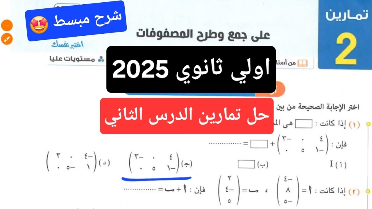 حل تمارين 2 علي جمع وطرح المصفوفات اولي ثانوي | حل تمارين اختر كتاب المعاصر 2025
