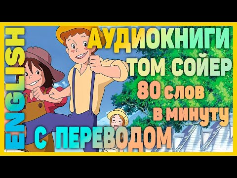 Приключения Тома Сойера - Английский для начинающих