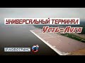 🧭 Завершен первый этап строительства универсального терминала в порту Усть-Луге