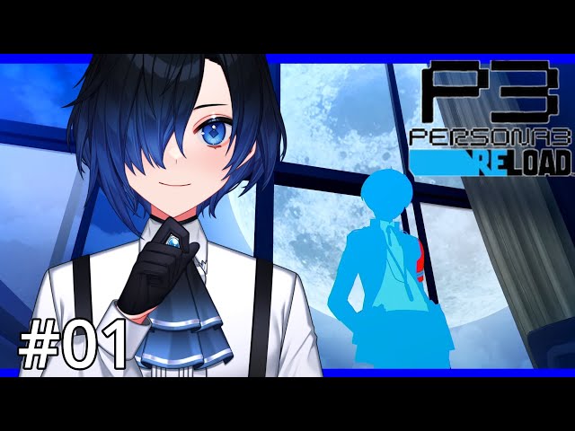 ペルソナ3リロード /01 】月光館学園に転入することになりました