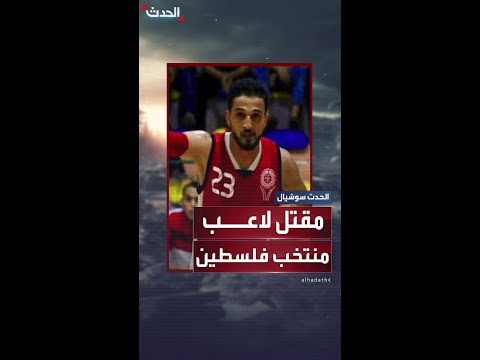 مقتل نجم منتخب فلسطين لكرة السلة برصاص الجيش الإسرائيلي في غزة