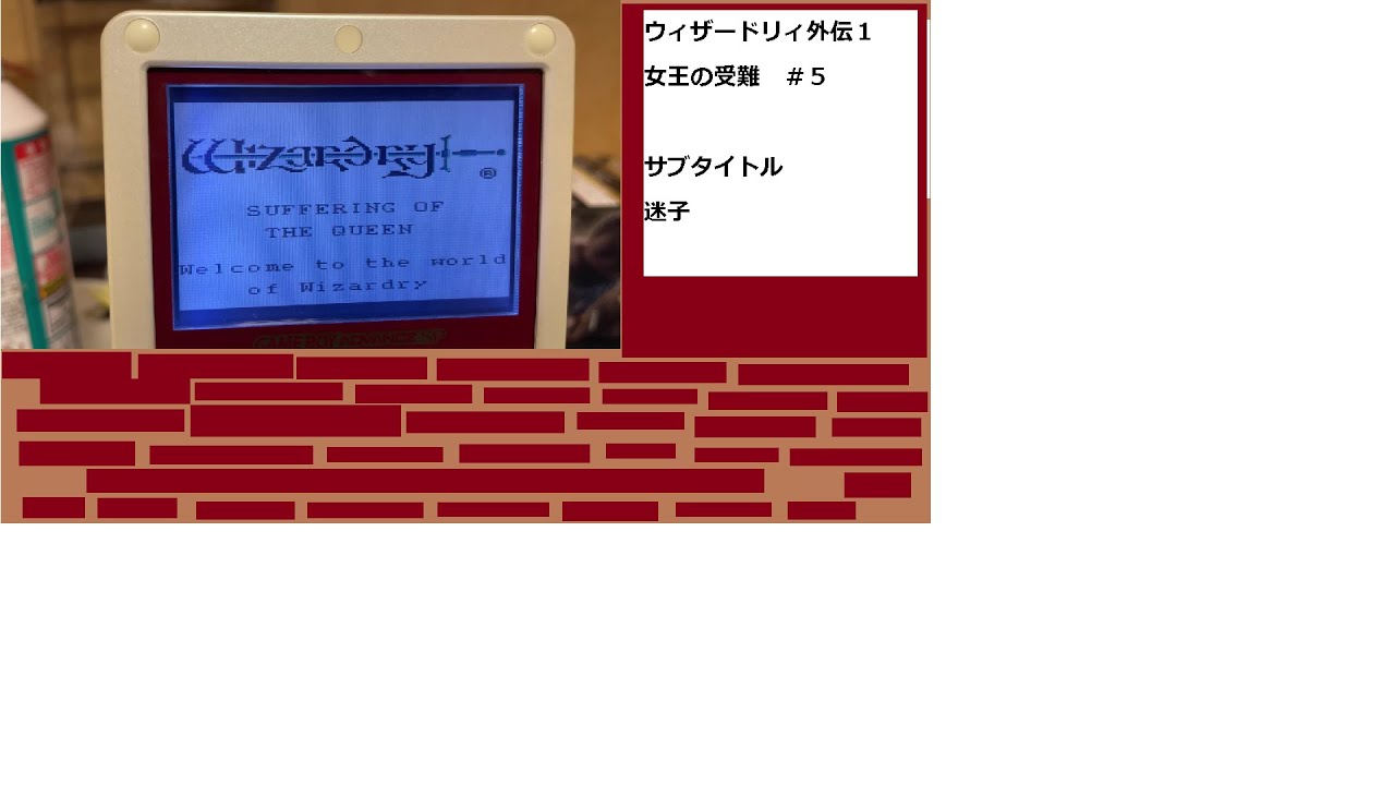 #5　ウィザードリィ外伝Ⅰ　女王の受難　実況プレイ