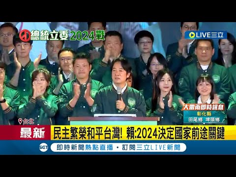 賴清德最新競選曲曝光! 感性呼籲"團結走台灣的路" 民主繁榮和平台灣! 賴清德喊話: 2024決定國家前途關鍵│主播 劉宸希│【LIVE大現場】20230831│三立新聞台