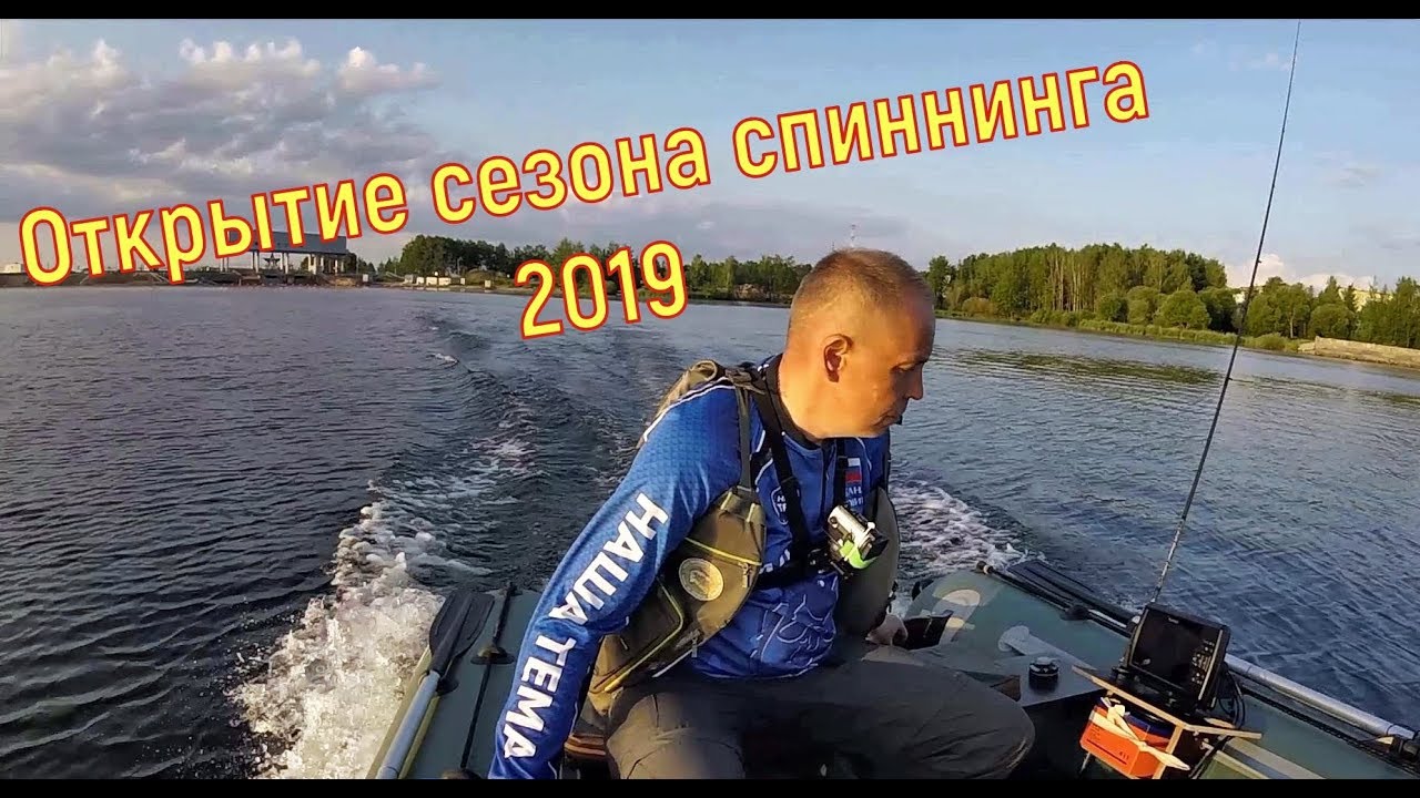 Открыл сезон спиннинга после нерестового запрета 2019. Испытание спиннинга ДОЮЙ