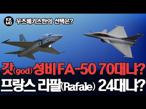 [Air Recognition] 갓(god)성비 <strong>FA</strong>-<strong>50</strong> 블록20 70대냐 아니면 프랑스 라팔(Rafale) 24대냐? 우즈베키스탄의 선택은? (644화)