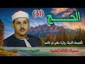 الشيخ محمود علي البنا سورة الحج كاملة المصحف المرتل برواية حفص عن عاصم الشيخ محمود علي البنا سورة الحج كاملة المصحف المرتل برواية حفص عن عاصم