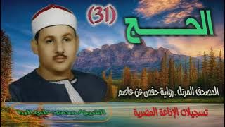 الشيخ محمود علي البنا | سورة الحج كاملة | المصحف المرتل برواية حفص عن عاصم