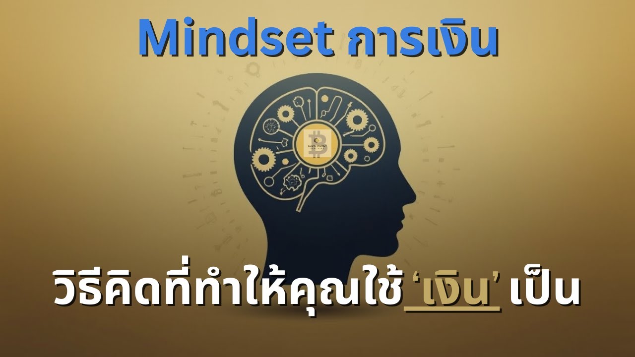 Mindset การเงิน – วิธีคิดที่ทำให้คุณใช้ 'เงิน' เป็น | Podcast การเงิน