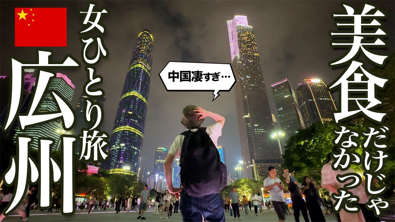 【女ひとり旅】食は広州にあり！？食だけじゃない、中国三大都市の一つ、広州がヤバすぎた！