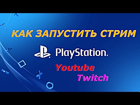 как запустить и настроить стрим (прямую трансляцию) на Youtube или на Twitch с Ps4 или Ps5