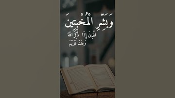 الآيتين 34-35 من سورة الحج بصوت الشيخ عبد الباسط عبد الصمد رحمه الله.