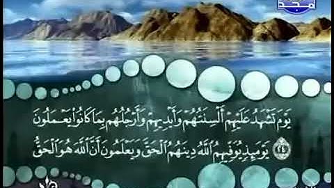 سورة النور من الآية 24 الى 27 للشيخ المنشاوي
